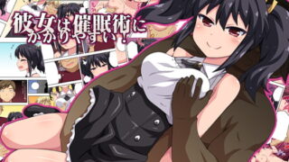 RJ267336 img main 320x180 - 彼女は催○術にかかりやすい!