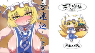 RJ267369 img main 320x180 - 東方迷込 ～八雲藍編～