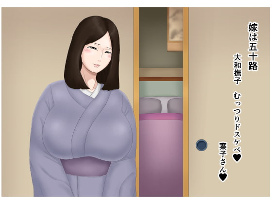 RJ267867 img main - 嫁は五十路 大和撫子 むっつりドスケベ