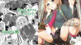 RJ268366 img main 160x90 - オトナになっても変わらずふたなりエルに振り回される!