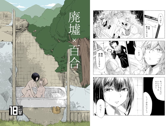 RJ268573 img main - 廃墟×百合