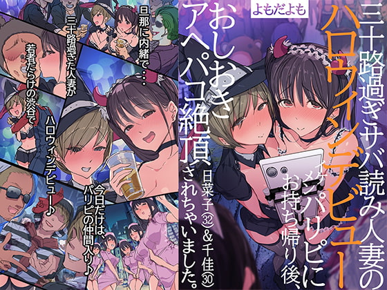 RJ269184 img main - 三十路過ぎサバ読み人妻のハロウィンデビュー イケメンパリピにお持ち帰り後、おしおきアヘパコ絶頂されちゃいました。日菜子(32)&千佳(30)