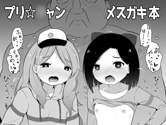 RJ269760 img main - プリ☆〇ャン メ○ガキ本