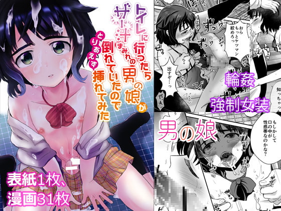 RJ270102 img main - トイレに行ったらザー汁まみれの男の娘が倒れていたのでとりあえず挿れてみた