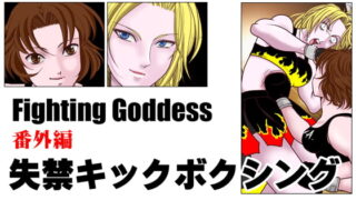 RJ270349 img main 320x180 - Fighting Goddess 番外編1