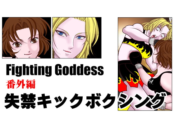 RJ270349 img main - Fighting Goddess 番外編1