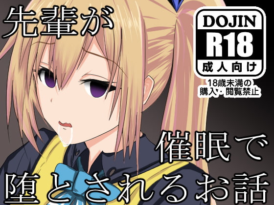 RJ271548 img main - 先輩が催○で堕とされるお話