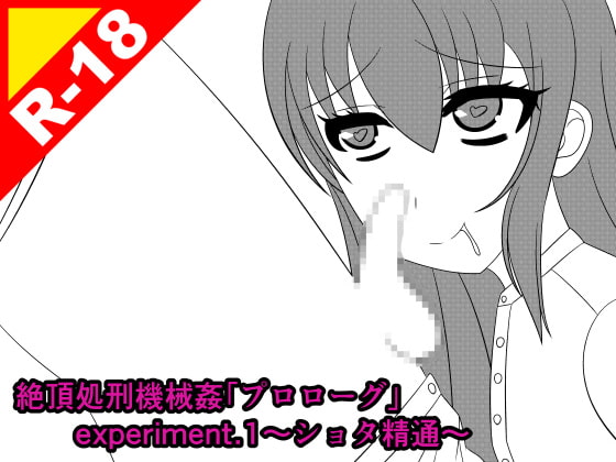 RJ271766 img main - 絶頂処刑機械○「プロローグ」experiment.1～ショタ精通～