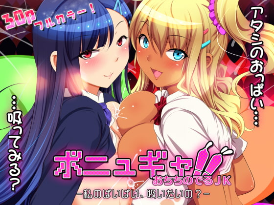 RJ271855 img main - ボニュギャ!! おちちのでるJK -私のぱいぱい、吸いたいの?-