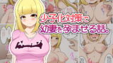 RJ271880 img main 160x90 - 少子化対策で幼妻を孕ませる話。
