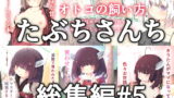 RJ272344 img main 160x90 - たぶちさんち総集編#5