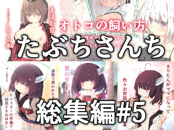 RJ272344 img main - たぶちさんち総集編#5