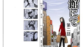 RJ272813 img main 320x180 - 館にて 第二話
