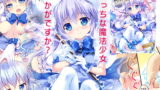 RJ273411 img main 160x90 - チノちゃんは魔法少女ですか?