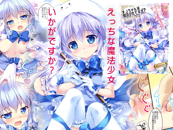 RJ273411 img main - チノちゃんは魔法少女ですか?