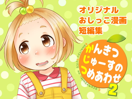 RJ273667 img main - かんきつじゅーすのつめあわせ2