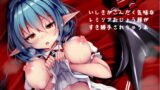 RJ273907 img main 160x90 - いしきがこんだくぎみのレミリアお嬢様がすき勝手されちゃう本