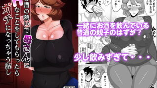 RJ273979 img main 320x180 - お酒の勢いで母さんにHなことをしてもらったらガチになっちゃった話し