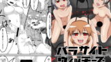 RJ274330 img main 160x90 - パラサイトウィッチーズ