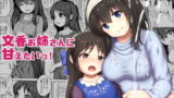 RJ274650 img main 160x90 - 文香お姉さんに甘えたいっ!