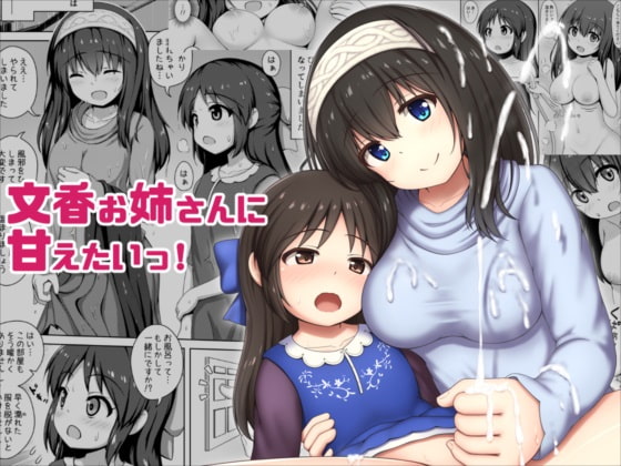 RJ274650 img main - 文香お姉さんに甘えたいっ!