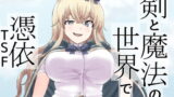 RJ274681 img main 160x90 - 剣と魔法の世界で憑依TSF