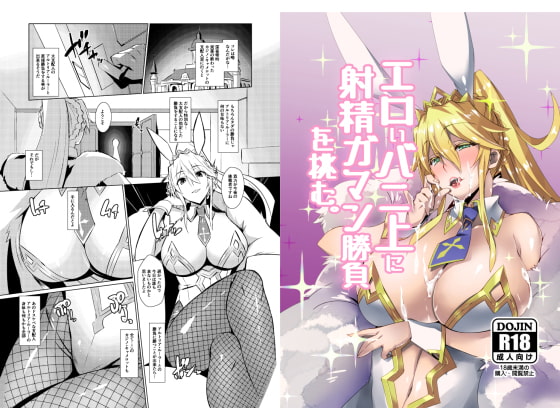 RJ274945 img main - エロいバニ上に射精ガマン勝負を挑む。