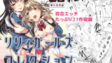 RJ274975 img main 160x90 - リリィガールズ・コレクション百合H短編集