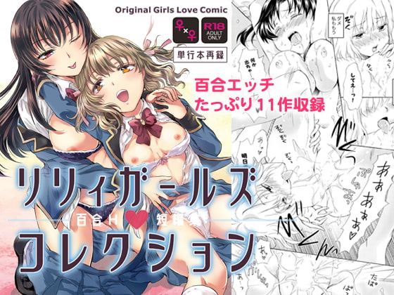 RJ274975 img main - リリィガールズ・コレクション百合H短編集