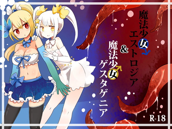RJ275525 img main - 魔法少女エストロジア&魔法少女ゲスタゲニア