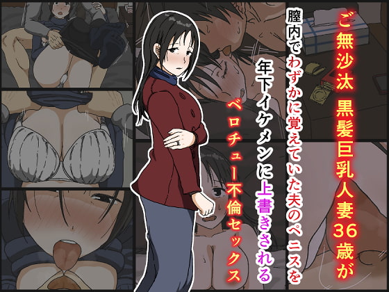 RJ275565 img main - ご無沙汰黒髪巨乳人妻36歳が膣内でわずかに覚えていた夫のペニスを年下イケメンに上書きされるベロチュー不倫セックス