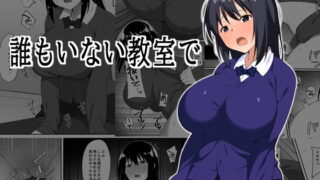 RJ276475 img main 320x180 - 誰もいない教室で