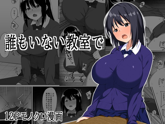 RJ276475 img main - 誰もいない教室で