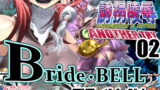 RJ276626 img main 160x90 - スーパーヒロイン誘拐陵○ ANOTHER TRY 02 ～ブライド・ベル～
