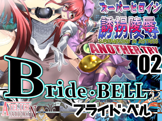 RJ276626 img main - スーパーヒロイン誘拐陵○ ANOTHER TRY 02 ～ブライド・ベル～