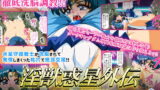 RJ277011 img main 160x90 - 淫獣惑星外伝3 ～セーラー戦士洗脳陵○指令～
