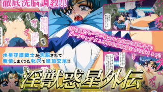 RJ277011 img main 320x180 - 淫獣惑星外伝3 ～セーラー戦士洗脳陵○指令～