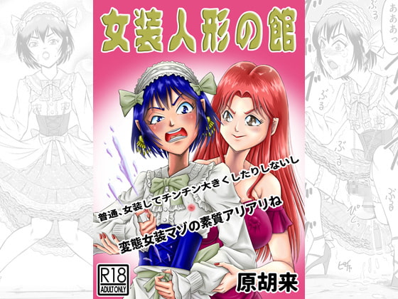 RJ277160 img main - 女装人形の館