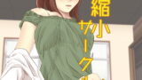 RJ277693 img main 160x90 - 縮小サークル+おまけ
