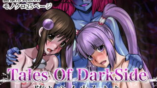 RJ278131 img main 320x180 - Tales Of DarkSide〜堕ちゆく少女たち〜