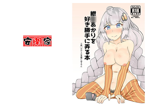 RJ278310 img main - 紲○あかりを好き勝手に弄る本