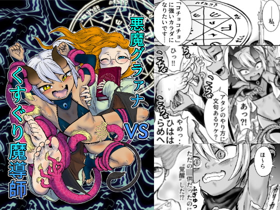 RJ278472 img main - 悪魔グラァナvsくすぐり魔導師