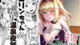 RJ278484 img main 160x90 - ミリンちゃんのゆけむり温泉夜話