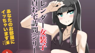 RJ278731 img main 320x180 - あなたのお部屋にイッちゃいます