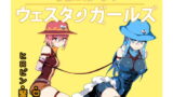 RJ279218 img main 160x90 - 魔法少女ウェスタンガールズ漫画版 第6話