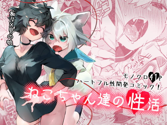 RJ279555 img main - ねこちゃん達の性活