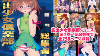 RJ280253 img main 320x180 - 露出少女倶楽部総集編1