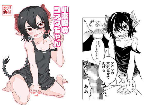 RJ280450 img main - 小悪魔のコアクちゃん