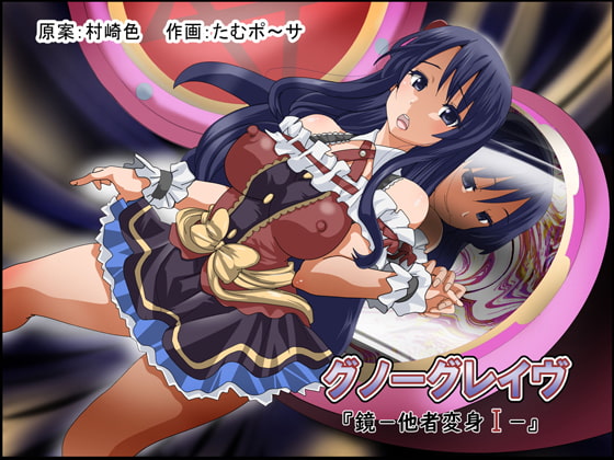 RJ280754 img main - グノーグレイヴ『鏡―他者変身I―』