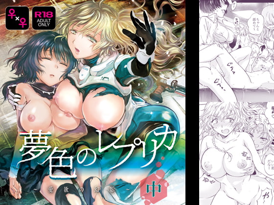 RJ280804 img main - 夢色のレプリカ【中】愛欲の幻影